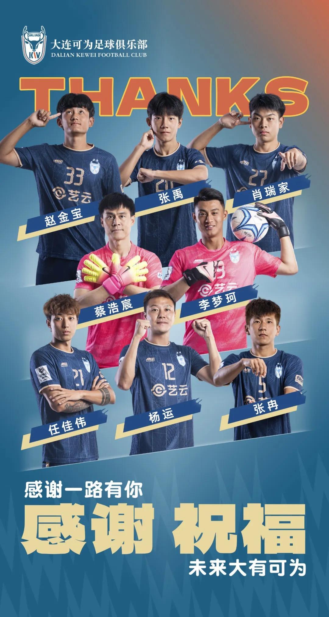 V体育网址-大连可为官方：杨运、蔡浩宸、张冉、任佳伟等8名球员离队