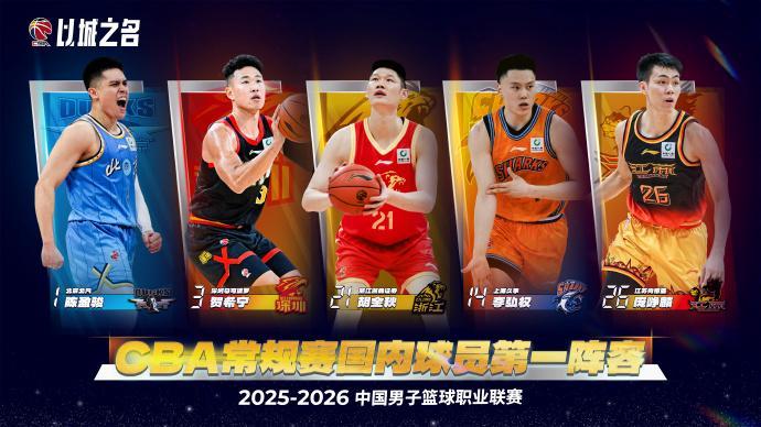 V体育线上登录-CBA官宣最佳阵容:胡金秋贺希宁庞峥麟领衔一阵 周琦领衔二阵